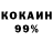 Кокаин 97% Arshavir Babayan